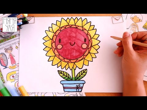Видео: Как нарисовать ПОДСОЛНУХ поэтапно для детей | Рисуем цветы Летний рисунок | Няня Уля