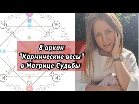 Видео: 8 аркан "Кармические весы" в Матрице Судьбы. Предназначение, деньги, отношения #матрицадуши 