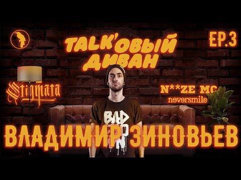 Видео: Talk'овый Диван, Выпуск #3, Владимир Зиновьев (Noize MC, Stigmata)