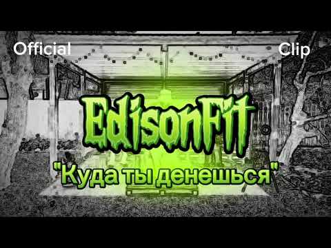 Видео: "Куда ты денешься". EdisonFit 
