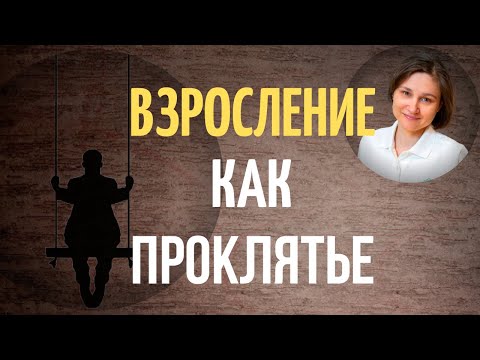 Видео: Инфантильность. Инфантилизм у взрослых, который мешает жить.