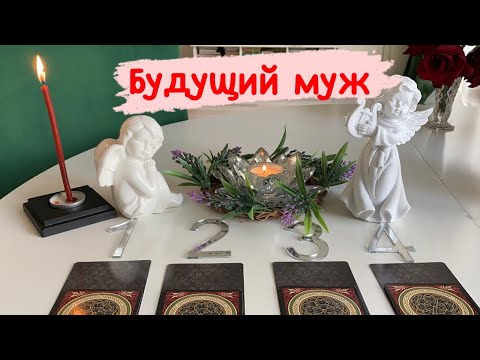 Видео: 🔮❤️🔮 АКЦИЯ « БУДУЩИЙ МУЖ » Характеристика, где познакомитесь , время года ! Гадание на таро #муж#
