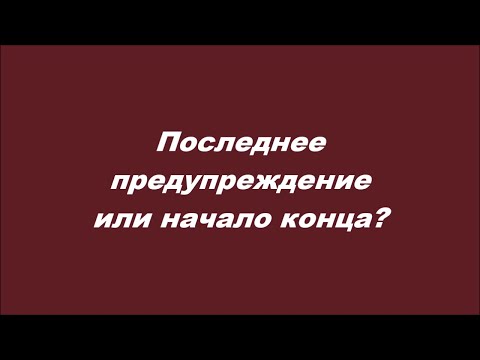 Видео: Последнее предупреждение или начало конца?