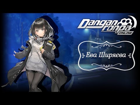 Видео: Приватная игра 27.07.25| Ева Ширяева (Сюжетка) | Danganronpa Online