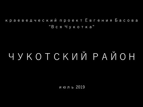 Видео: Чукотский район. Июль