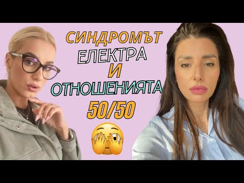 Видео: Синдромът Електра и отношенията 50/50 ?