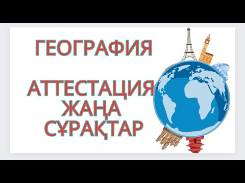 Видео: 2024 жыл География пәнінен АТТЕСТАЦИЯ сұрақтары