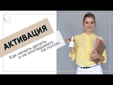 Видео: ✅ Активация. Как начать делать и не откладывать на потом. 18+
