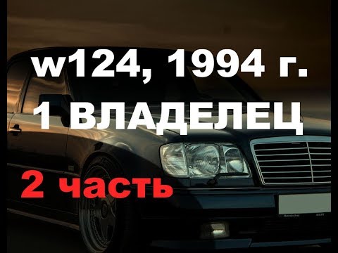 Видео: Mercedes w124, из под 1 владельца, 2 часть