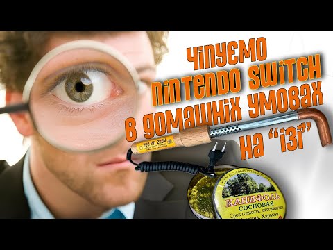 Видео: "ПОКРАЩУЮ" Nintendo Switch самим ВЕЛИКИМ паяльником (за допомогою чіпа з Алі)!