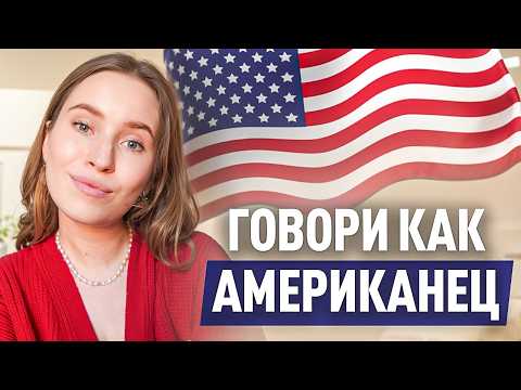 Видео: Замени РУССКИЙ акцент на АМЕРИКАНСКИЙ: тренировка произношения английских слов
