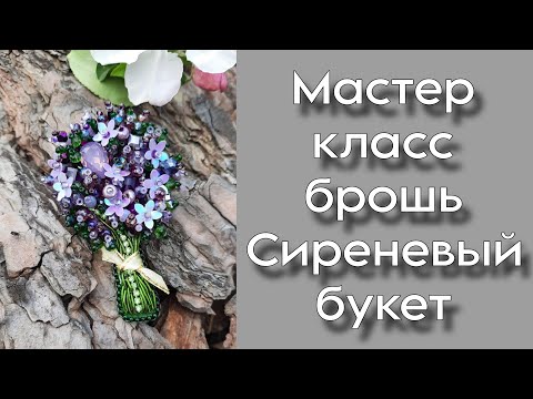 Видео: МАСТЕР КЛАСС по вышивке броши СИРЕНЕВЫЙ БУКЕТ!
