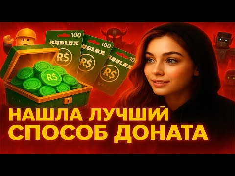 Видео: КАК ЗАДОНАТИТЬ В РОБЛОКС В 2025 ГОДУ | ГДЕ КУПИТЬ ДЕШЕВЫЕ РОБУКСЫ В 2025 | ДОНАТ В РОБЛОКС