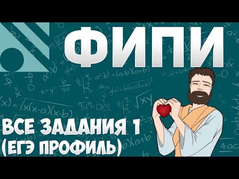 Видео: Все Задания 1 ЕГЭ 2025 ПРОФИЛЬ из Банка ФИПИ (Математика Школа Пифагора)