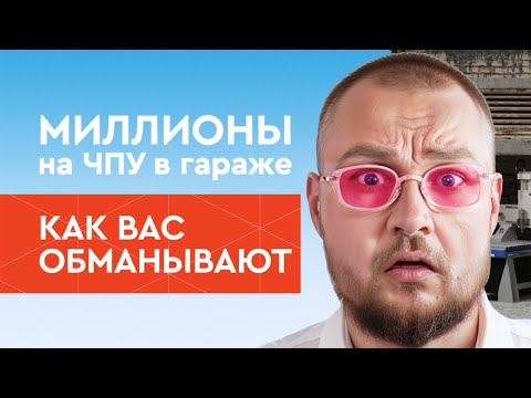 Видео: Бизнес в гараже на ЧПУ станке | Сними розовые очки, не допускай этих ошибок! | Бизнес с нуля