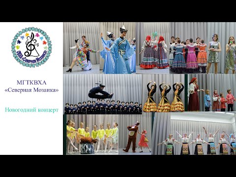 Видео: 20.12.2024. МГТКВХА Северная Мозаика. Новогодний концерт