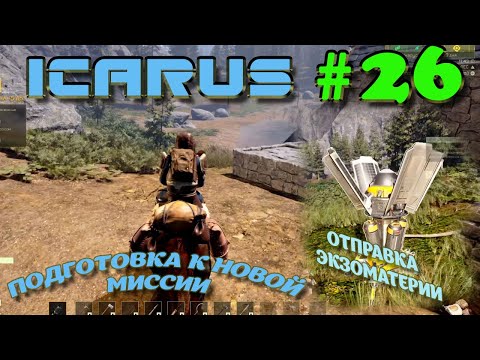 Видео: ВЫЖИВАНИЕ в ICARUS в 2025 ГОДУ. Єкзоматерия.Часть#26