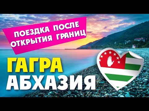 Видео: АБХАЗИЯ 2020 / ГРАНИЦА С АБХАЗИЕЙ ОТКРЫТА!!! ( ШОК!!! ЦЕНЫ на ОТДЫХ В АБХАЗИИ )