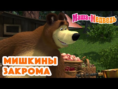 Видео: Маша и Медведь 🍯🙊 Мишкины закрома 🙊🪤 Коллекция серий про Машу 🎬