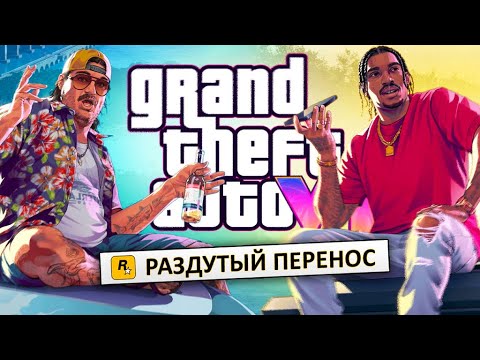 Видео: GTA 6 - НЕОЖИДАННАЯ НОВОСТЬ (Вы всё не правильно поняли)