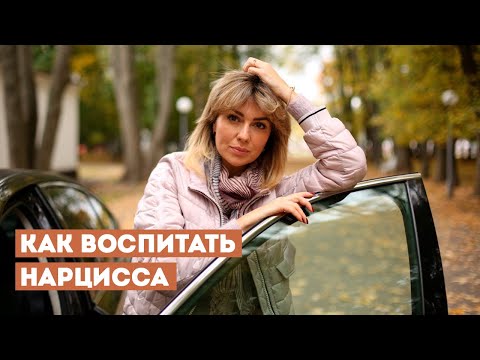 Видео: Почему Становятся НАРЦИССАМИ | Клинический Психолог Дарья Вексель