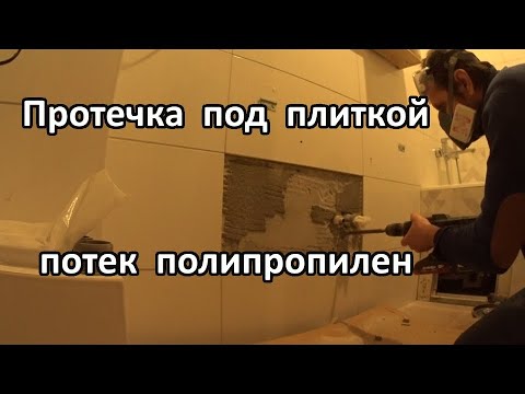 Видео: Протечка под плиткой в системе  из пропилена. Находим и устраняем. Утечка на пропилене.