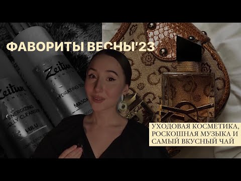 Видео: ФАВОРИТЫ ВЕСНЫ 2023 | Косметика, духи, еда и другое✨