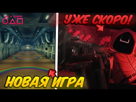 Видео: 🔥 НОВАЯ ИГРА и ОХРАННИКИ в НОВОМ ОБНОВЛЕНИИ УЖЕ СКОРО Ink Game 💥