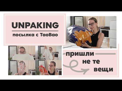 Видео: РАСПАКОВКА │ посылка с TaoBao │ не мой заказ