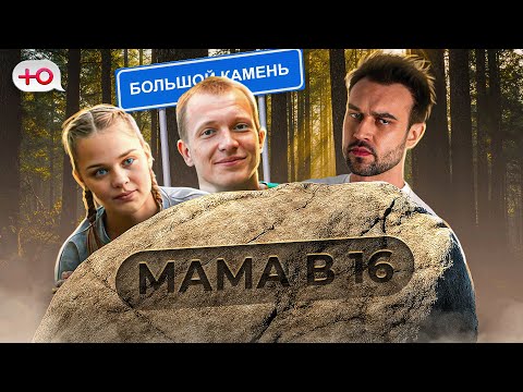 Видео: НОВЫЙ СЕЗОН "МАМА В 16" | ДЕЛО БЫЛО В КАМНЕ