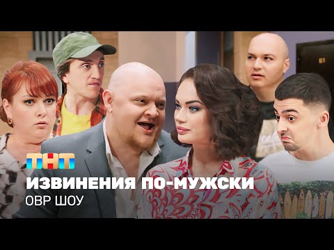 Видео: ОВР Шоу: Извинения по-мужски @ovrshow_tnt