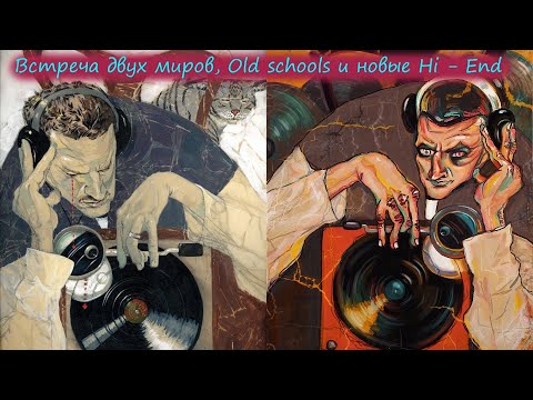 Видео: Встреча двух миров, Old schools и новые High - End.
