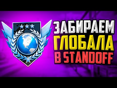 Видео: ЗАБИРАЕМ ГЛОБАЛОВ В STANDOFF 2