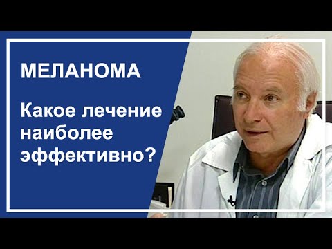 Видео: Меланома. Какое лечение наиболее эффективно?