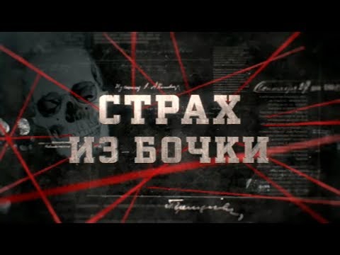 Видео: Страх из бочки | Вещдок