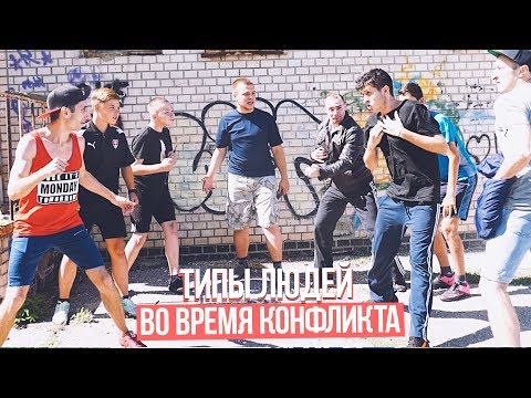 Видео: ТИПЫ ЛЮДЕЙ ВО ВРЕМЯ КОНФЛИКТА