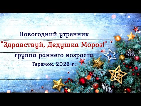 Видео: Здравствуй, Дедушка Мороз! Новогодний утренник в детском саду. Группа раннего возраста 2023 🎶