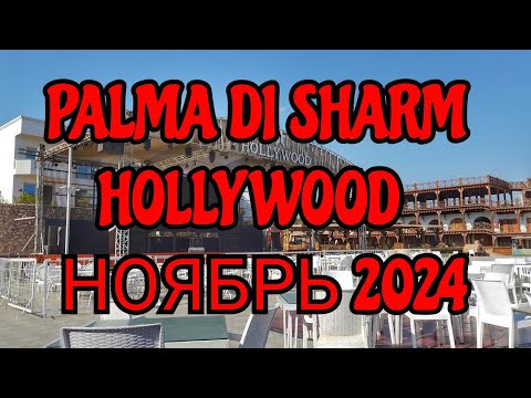 Видео: Palma di Sharm hollywood ноябрь 2024 #египет #море #путешествия