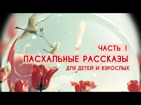 Видео: Пасхальные рассказы №1. Интересные истории для детей и взрослых.