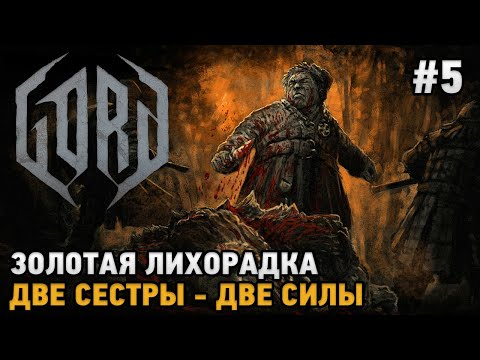 Видео: GORD #5 Золотая лихорадка , Две сестры - две силы