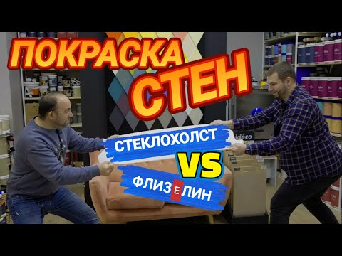 Видео: ФЛИЗЕЛИН или СТЕКЛОХОЛСТ что выбрать? Все про покраску стен!