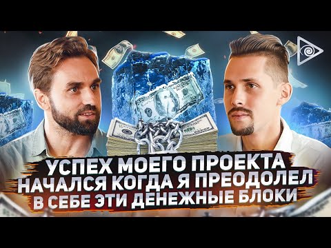 Видео: Пробужденный миллионер о денежных блоках, карме и о том почему у людей нет денег — Игорь Будников