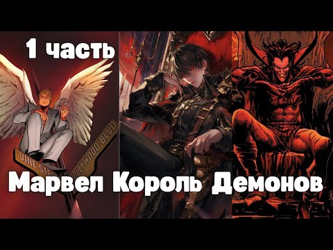 Видео: Марвел Король Демонов 1 часть  АЛЬТЕРНАТИВНЫЙ СЮЖЕТ