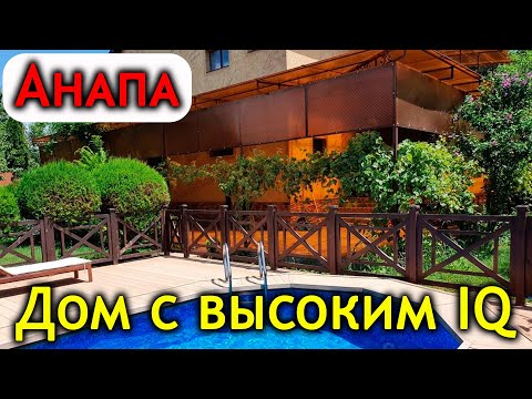 Видео: #Анапа УМНЫЙ ДОМ, ВСЕ СДЕЛАЕТ ЗА ВАС