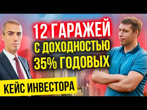 Видео: 12 гаражей с доходностью 35% годовых - Кейс инвестора | Павел Луцик