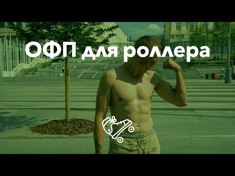 Видео: ОФП для роллера | Школа роликов RollerLine Роллерлайн в Москве