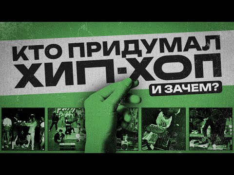 Видео: КТО ПРИДУМАЛ ХИП-ХОП? История появления ХИП-ХОПА!
