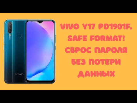 Видео: Vivo Y17 PD1901F. Сброс пароля без потери данных. Safe Format! Способ с платным ПО!