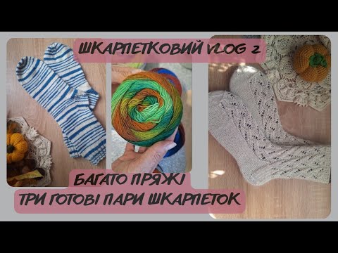 Видео: ШКАРПЕТКОВИЙ VlOG//ЗНАЙОМСТВО З YarnArt Forza Festival//ТРИ ГОТЛВІ ПАРИ ШКАРПЕТОК