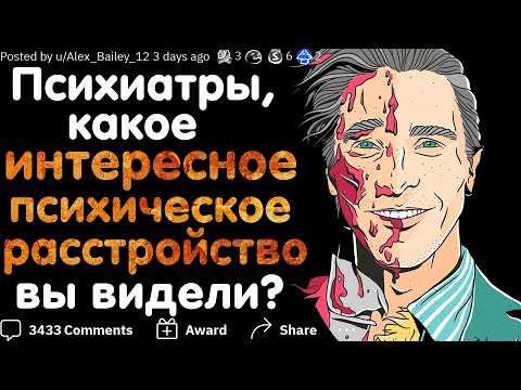Видео: ПСИХИАТРЫ / ПСИХОЛОГИ, КАКОЕ ИНТЕРЕСНОЕ ПСИХИЧЕСКОЕ РАССТРОЙСТВО ВЫ ВИДЕЛИ? 🧠